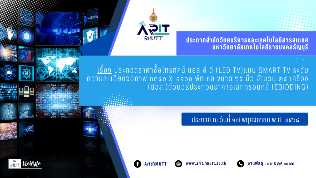 ประกาศ เรื่อง ประกวดราคาซื้อโทรทัศน์ แอล อี ดี (LED TV) แบบ Smart TV ระดับความละเอียดจอภาพ ๓๘๔๐ x ๒๑๖๐ พิกเซล ขนาด ๖๕ นิ้ว จำนวน ๒๔ เครื่อง (สวส.) ด้วยวิธีประกวดราคาอิเล็กทรอนิกส์ (e-bidding)