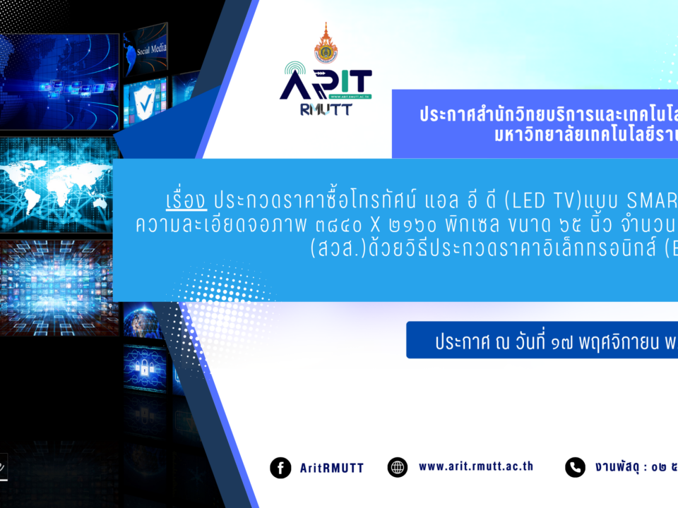 ประกาศ เรื่อง ประกวดราคาซื้อโทรทัศน์ แอล อี ดี (LED TV) แบบ Smart TV ระดับความละเอียดจอภาพ ๓๘๔๐ x ๒๑๖๐ พิกเซล ขนาด ๖๕ นิ้ว จำนวน ๒๔ เครื่อง (สวส.) ด้วยวิธีประกวดราคาอิเล็กทรอนิกส์ (e-bidding)