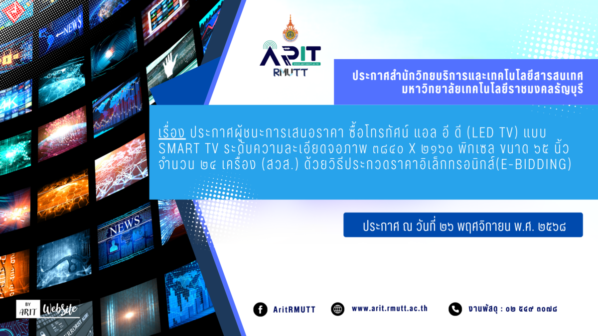 ประกาศ เรื่อง ประกาศผู้ชนะการเสนอราคา ซื้อโทรทัศน์ แอล อี ดี (LED TV) แบบ Smart TV ระดับความละเอียดจอภาพ ๓๘๔๐ x ๒๑๖๐ พิกเซล ขนาด ๖๕ นิ้ว จำนวน ๒๔ เครื่อง (สวส.) ด้วยวิธีประกวดราคาอิเล็กทรอนิกส์ (e-bidding)