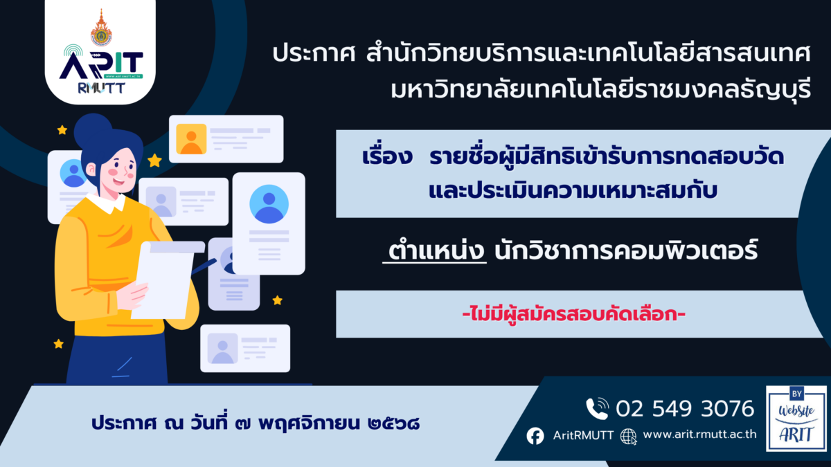 ประกาศ เรื่อง รายชื่อผู้มีสิทธิเข้ารับการทดสอบวัดและประเมินความเหมาะสมกับตำแหน่ง พนักงานพิเศษเงินรายได้