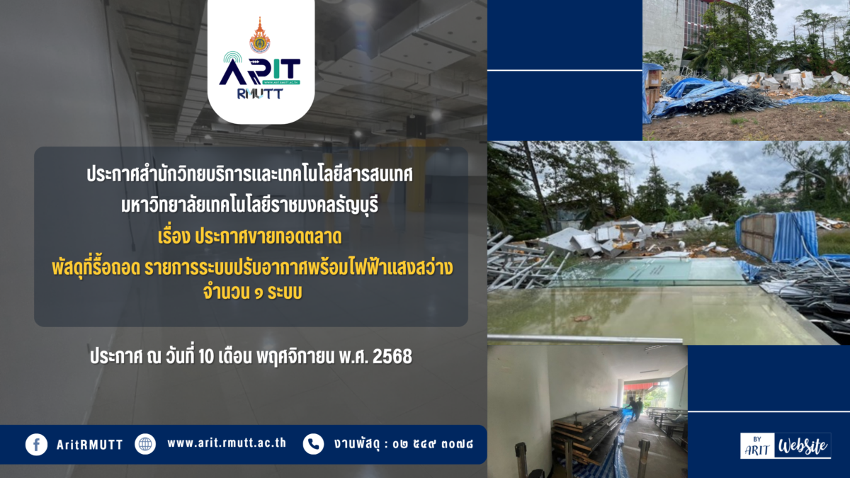 ประกาศ เรื่อง ประกาศขายทอดตลาด พัสดุที่รื้อถอด รายการระบบปรับอากาศพร้อมไฟฟ้าแสงสว่าง จำนวน 1 ระบบบ