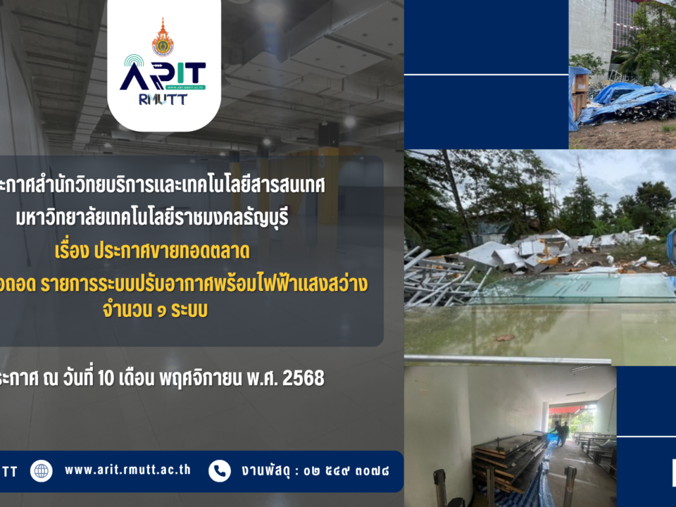 ประกาศ เรื่อง ประกาศขายทอดตลาด พัสดุที่รื้อถอด รายการระบบปรับอากาศพร้อมไฟฟ้าแสงสว่าง จำนวน 1 ระบบบ