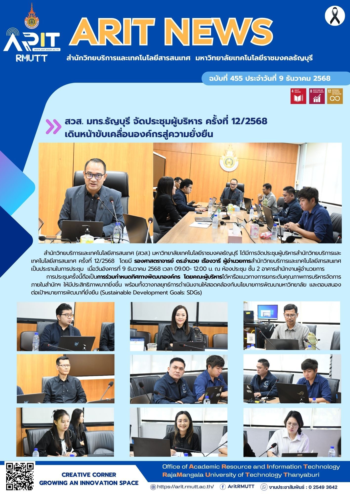 สวส. มทร.ธัญบุรี จัดประชุมผู้บริหาร ครั้งที่ 12/2568 เดินหน้าขับเคลื่อนองค์กรสู่ความยั่งยืน