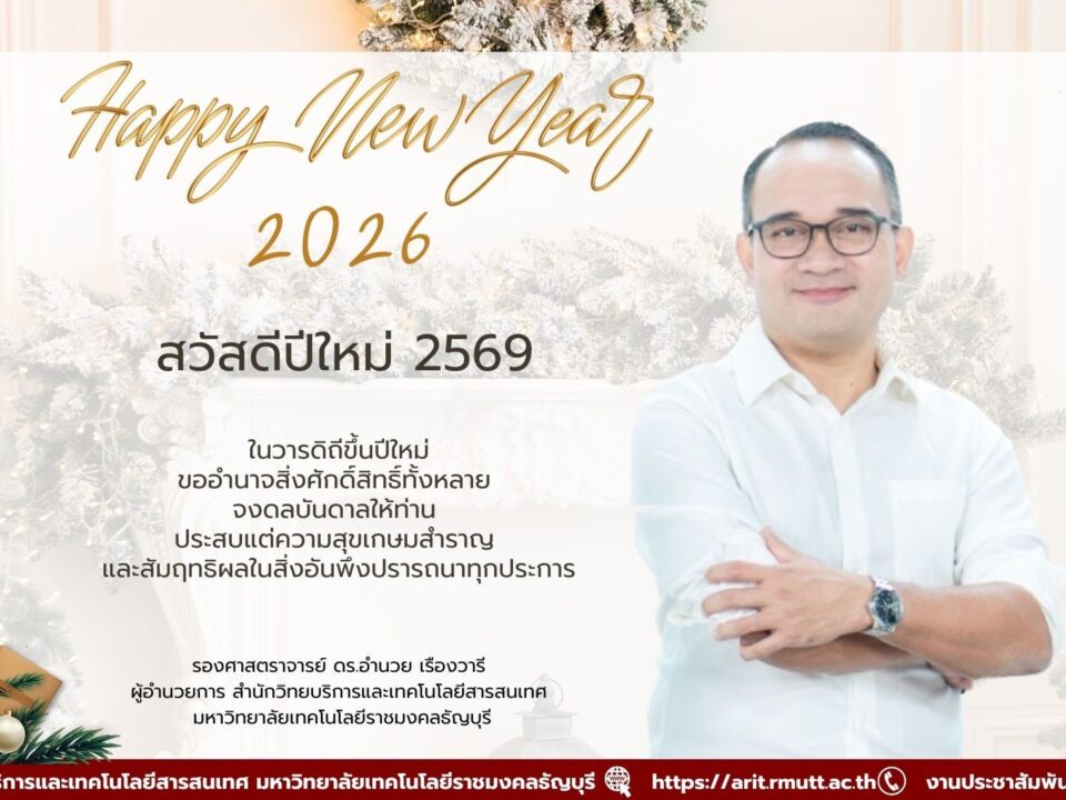 ผู้อำนวยการสำนักวิทยบริการและเทคโนโลยีสารสนเทศ คำอวยพรปีใหม่ 2026 Happy New Year 2026 สวัสดีปีใหม่ 2569 ขออำนาจสิ่งศักดิ์สิทธิ์ดลบันดาลให้ทุกท่านมีความสุข สุขภาพแข็งแรง และประสบความสำเร็จตลอดปีใหม่