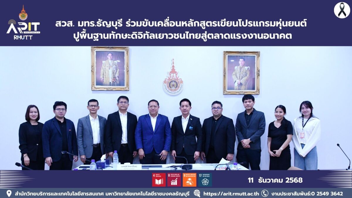 สวส. มทร.ธัญบุรี ร่วมขับเคลื่อนหลักสูตรเขียนโปรแกรมหุ่นยนต์ ปูพื้นฐานทักษะดิจิทัลเยาวชนไทยสู่ตลาดแรงงานอนาคต