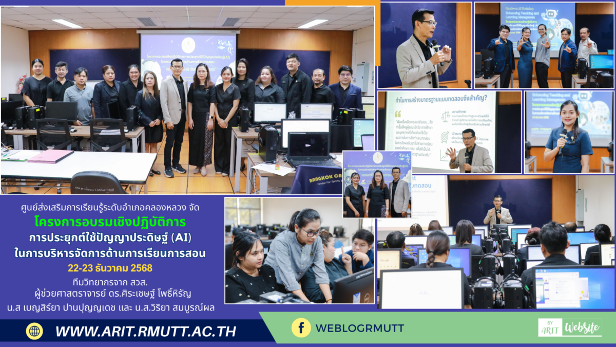 ศูนย์ส่งเสริมการเรียนรู้ระดับอำเภอคลองหลวง จัดอบรมเชิงปฏิบัติการ “การประยุกต์ใช้ปัญญาประดิษฐ์ (AI) ในการบริหารจัดการด้านการเรียนการสอน” ณ สวส. มทร.ธัญบุรี