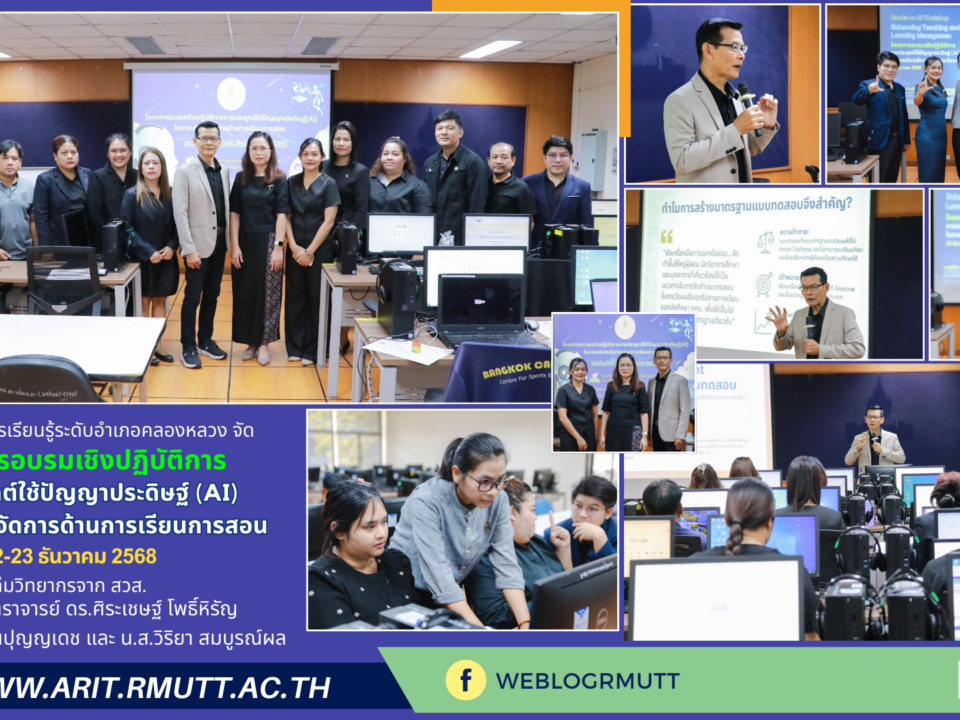ศูนย์ส่งเสริมการเรียนรู้ระดับอำเภอคลองหลวง จัดอบรมเชิงปฏิบัติการ “การประยุกต์ใช้ปัญญาประดิษฐ์ (AI) ในการบริหารจัดการด้านการเรียนการสอน” ณ สวส. มทร.ธัญบุรี