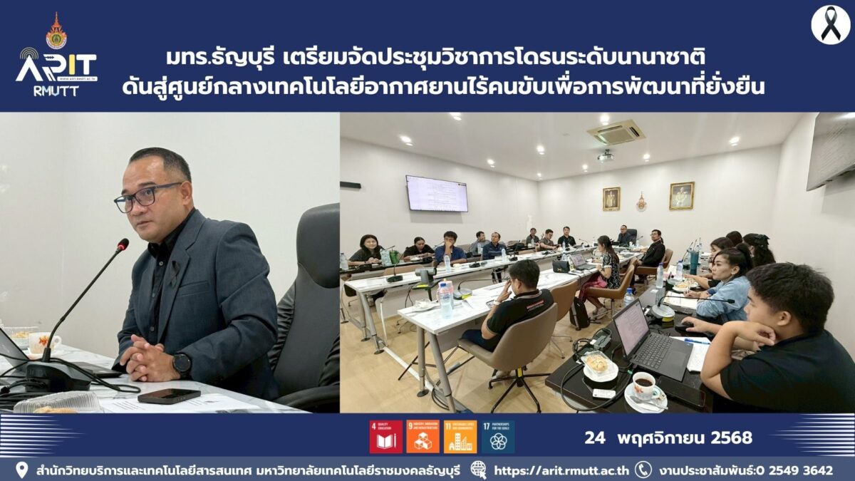 สำนักวิทยบริการฯ มทร.ธัญบุรี เตรียมจัดประชุมวิชาการโดรนระดับนานาชาติ ดันงานวิจัย–นวัตกรรมสู่สากล หนุนเป้าหมาย SDGs ด้านการศึกษา นวัตกรรม และความร่วมมือโลก