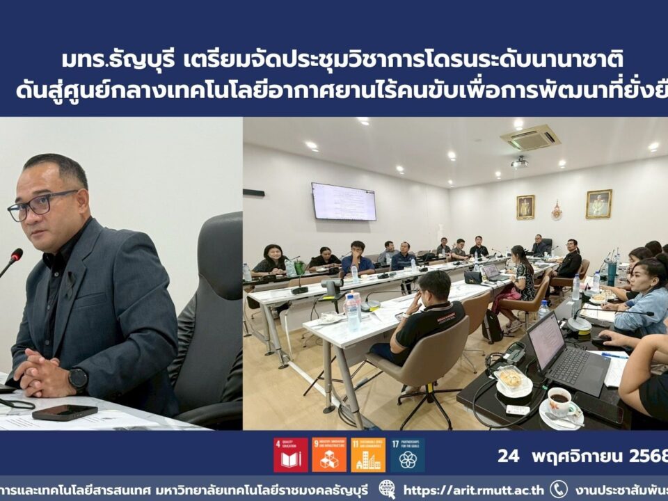 สำนักวิทยบริการฯ มทร.ธัญบุรี เตรียมจัดประชุมวิชาการโดรนระดับนานาชาติ ดันงานวิจัย–นวัตกรรมสู่สากล หนุนเป้าหมาย SDGs ด้านการศึกษา นวัตกรรม และความร่วมมือโลก