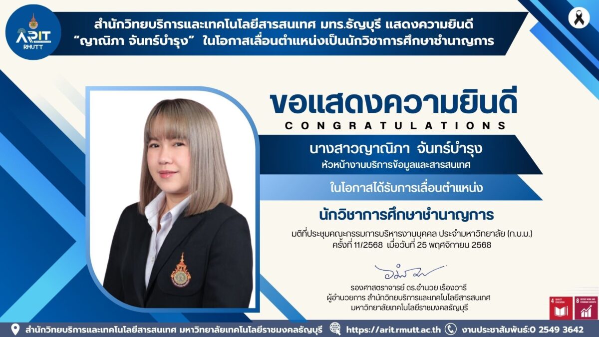 สำนักวิทยบริการฯ มทร.ธัญบุรี แสดงความยินดีกับ น.ส.ญาณิภา จันทร์บำรุง ในโอกาสเลื่อนตำแหน่งนักวิชาการศึกษาชำนาญการ สะท้อนความทุ่มเทและพัฒนางานบริการข้อมูล