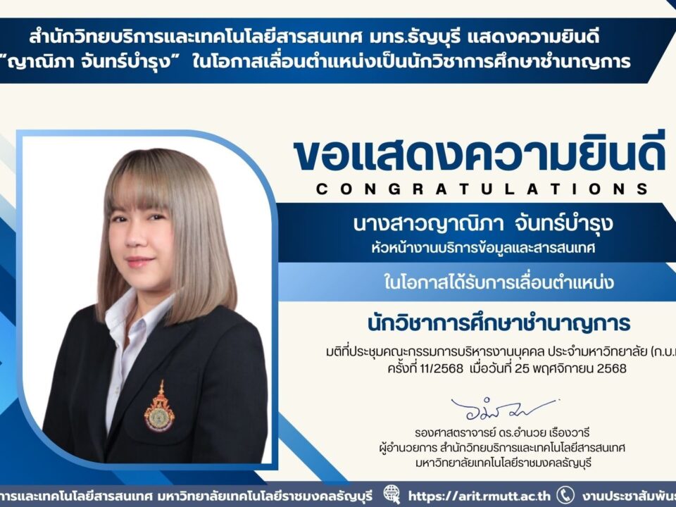 สำนักวิทยบริการฯ มทร.ธัญบุรี แสดงความยินดีกับ น.ส.ญาณิภา จันทร์บำรุง ในโอกาสเลื่อนตำแหน่งนักวิชาการศึกษาชำนาญการ สะท้อนความทุ่มเทและพัฒนางานบริการข้อมูล