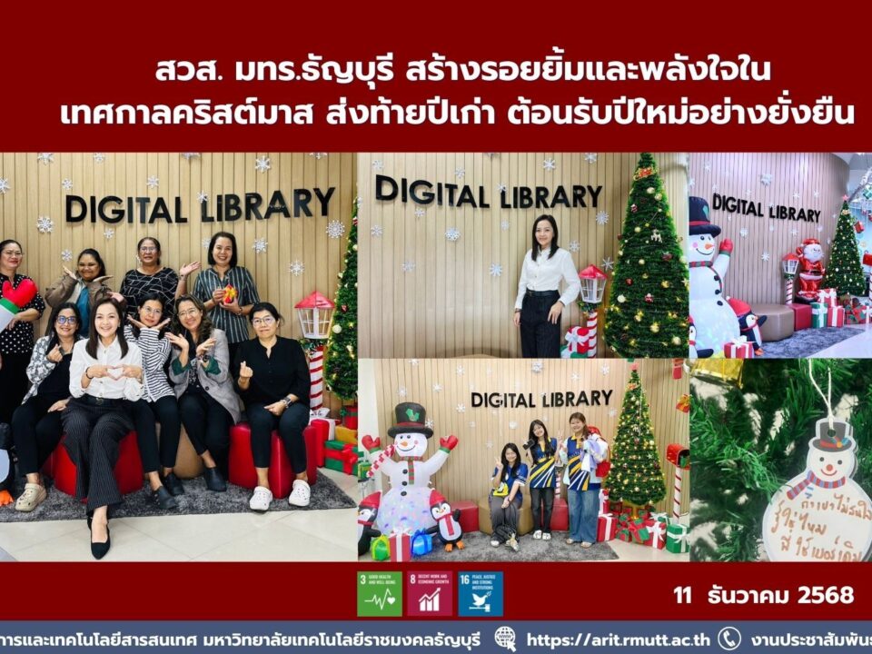 สวส. มทร.ธัญบุรี จัดกิจกรรม Merry Christmas ส่งเสริมสุขภาวะบุคลากร สร้างพลังใจในการทำงาน สอดคล้อง SDG 3, SDG 8 และ SDG 17