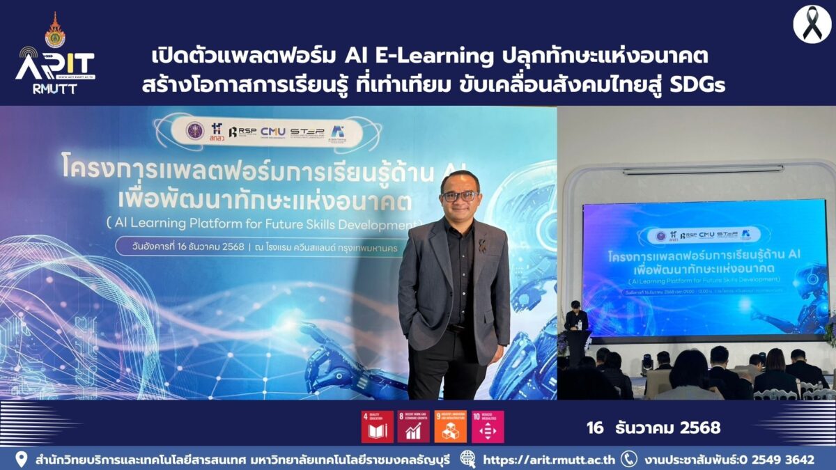 เปิดตัวแพลตฟอร์ม AI E-Learning ปลุกทักษะแห่งอนาคต สู่ SDGs