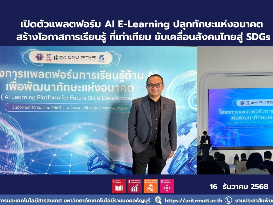 เปิดตัวแพลตฟอร์ม AI E-Learning ปลุกทักษะแห่งอนาคต สู่ SDGs