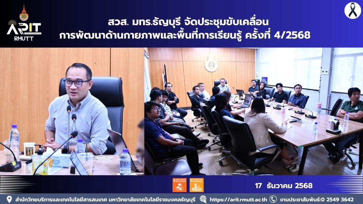 สวส. มทร.ธัญบุรี จัดประชุมพัฒนาด้านกายภาพและพื้นที่การเรียนรู้ ครั้งที่ 4/2568 เน้นมาตรฐานพลังงาน สิ่งแวดล้อม และความยั่งยืน ตาม SDGs