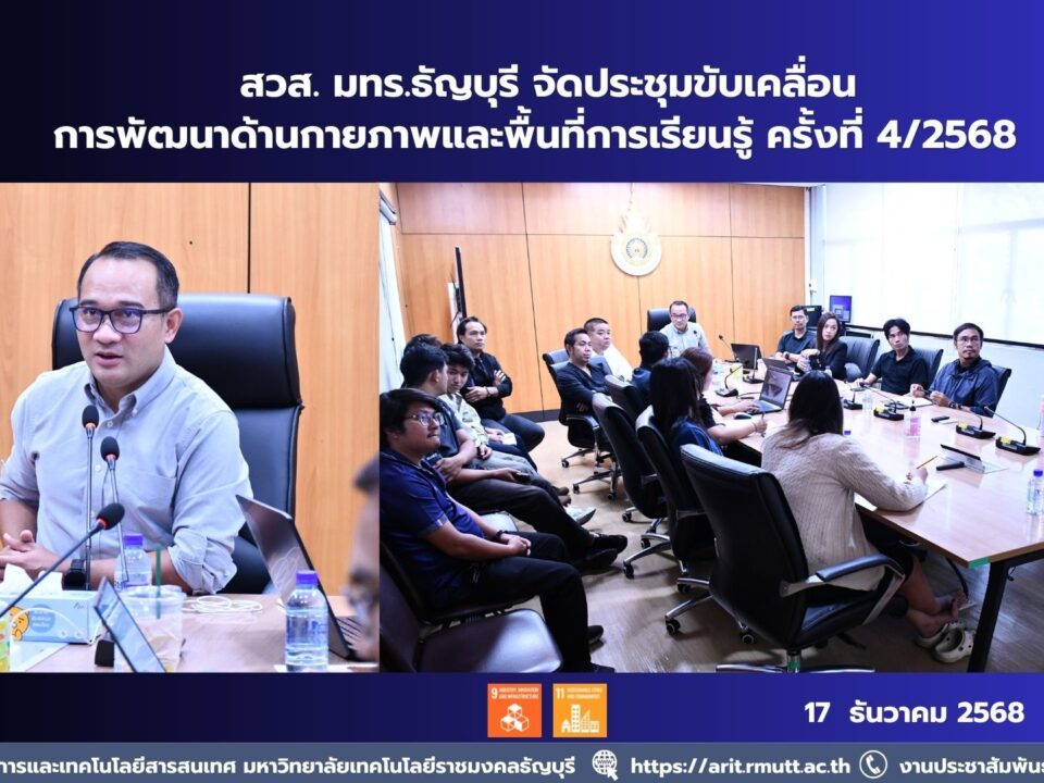 สวส. มทร.ธัญบุรี จัดประชุมพัฒนาด้านกายภาพและพื้นที่การเรียนรู้ ครั้งที่ 4/2568 เน้นมาตรฐานพลังงาน สิ่งแวดล้อม และความยั่งยืน ตาม SDGs