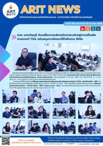 สวส. มทร.ธัญบุรี ขับเคลื่อนการบริหารจัดการองค์กรสู่ความเป็นเลิศ ตามเกณฑ์ TQA สนับสนุนการพัฒนาที่ยั่งยืนตาม SDGs