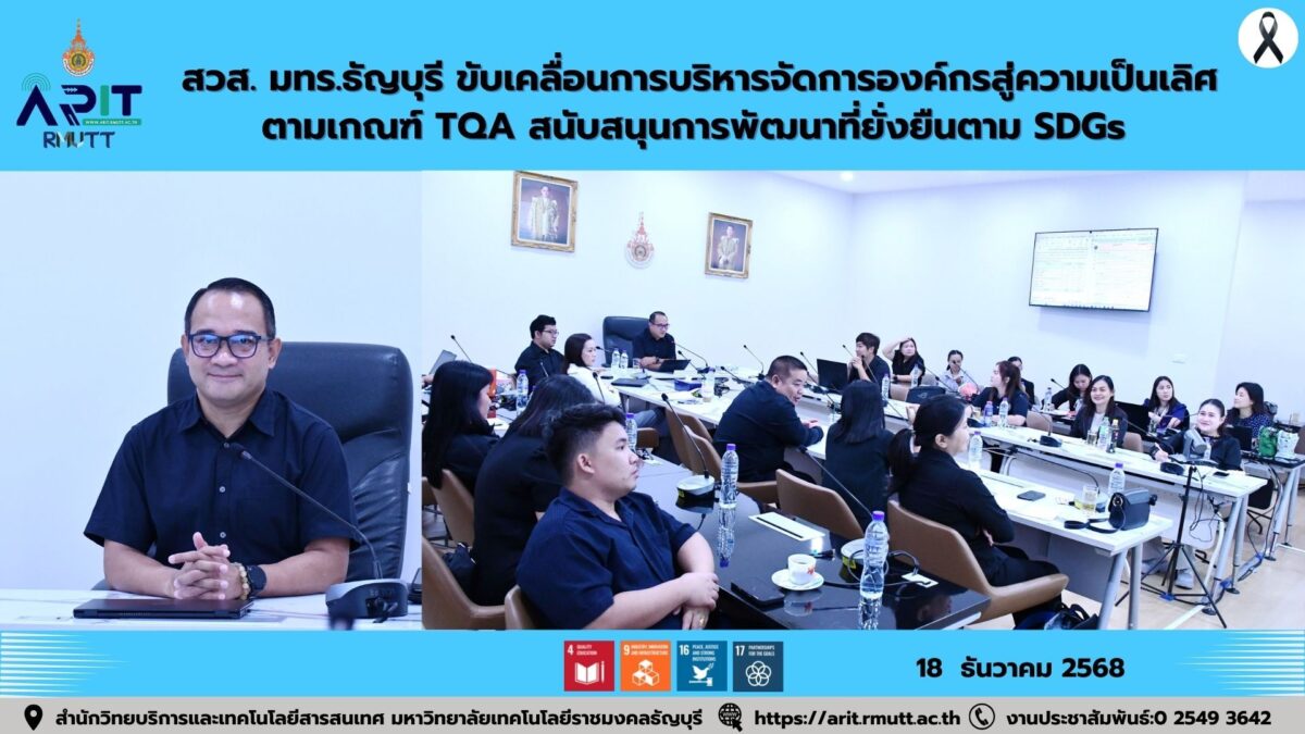 สวส. มทร.ธัญบุรี ขับเคลื่อนการบริหารจัดการองค์กรสู่ความเป็นเลิศ ตามเกณฑ์ TQA สนับสนุนการพัฒนาที่ยั่งยืนตาม SDGs