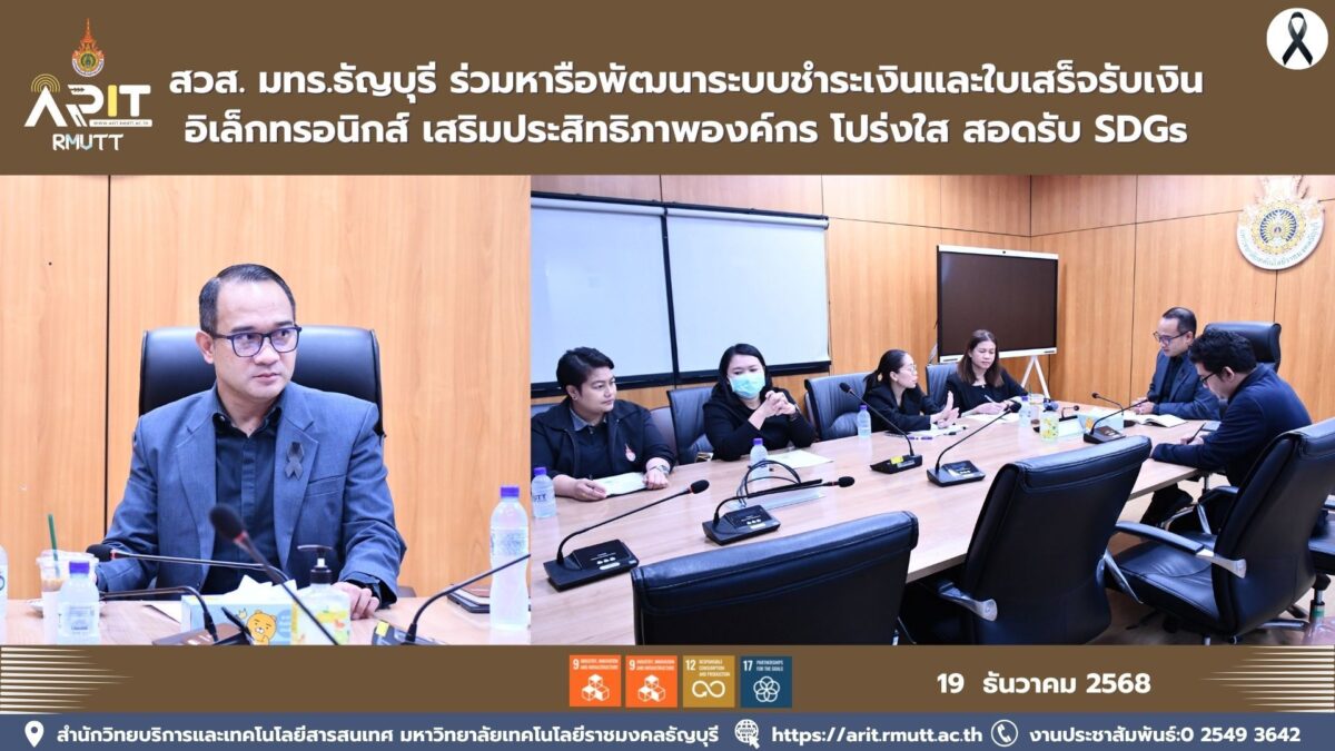 สวส. มทร.ธัญบุรี หารือพัฒนาระบบชำระเงินและใบเสร็จอิเล็กทรอนิกส์ เพิ่มประสิทธิภาพองค์กร โปร่งใส ลดใช้กระดาษ สอดคล้อง SDGs