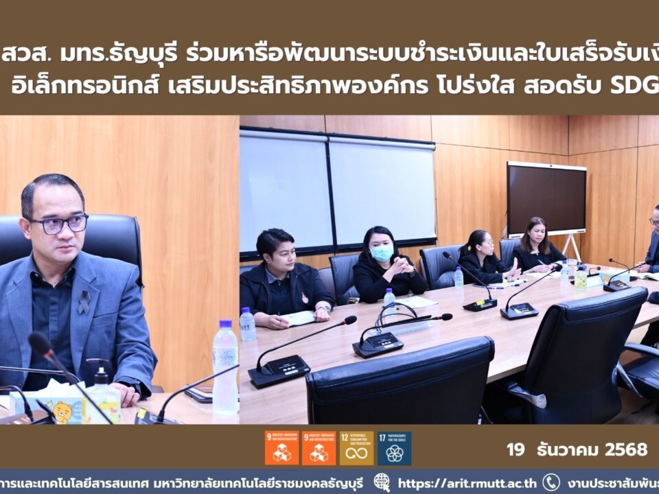 สวส. มทร.ธัญบุรี หารือพัฒนาระบบชำระเงินและใบเสร็จอิเล็กทรอนิกส์ เพิ่มประสิทธิภาพองค์กร โปร่งใส ลดใช้กระดาษ สอดคล้อง SDGs