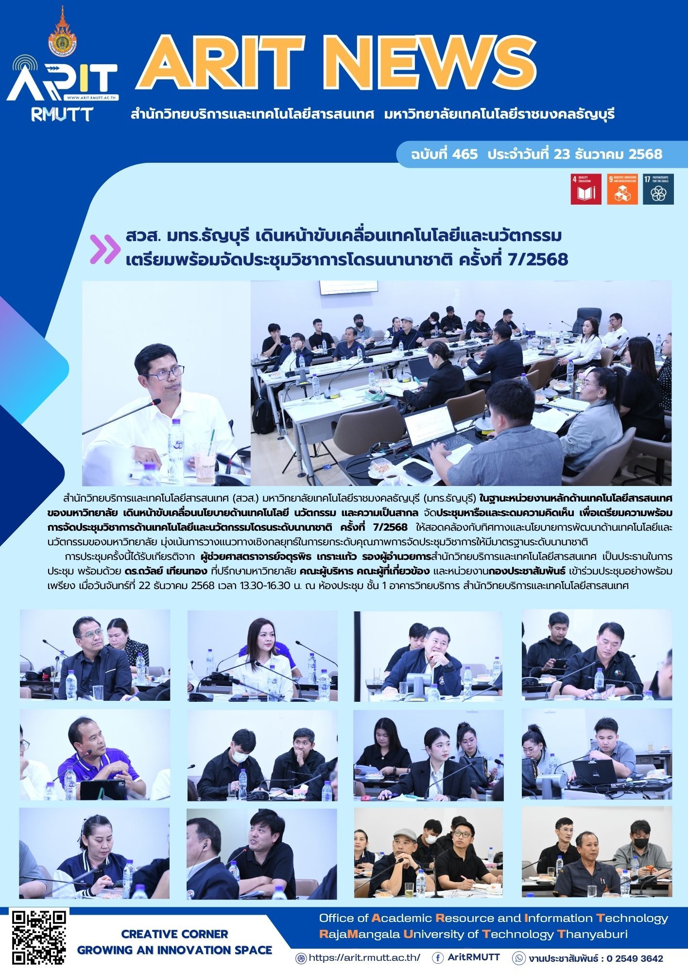 สวส. มทร.ธัญบุรี ประชุมเตรียมความพร้อมจัดประชุมวิชาการโดรนนานาชาติ ครั้งที่ 7/2568 หนุนเทคโนโลยี นวัตกรรม และเป้าหมาย SDGs