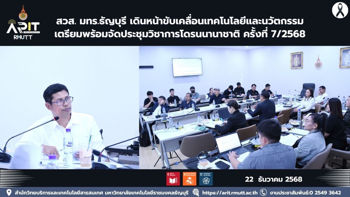 สวส. มทร.ธัญบุรี ประชุมเตรียมความพร้อมจัดประชุมวิชาการโดรนนานาชาติ ครั้งที่ 7/2568 หนุนเทคโนโลยี นวัตกรรม และเป้าหมาย SDGs