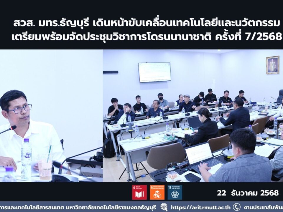 สวส. มทร.ธัญบุรี ประชุมเตรียมความพร้อมจัดประชุมวิชาการโดรนนานาชาติ ครั้งที่ 7/2568 หนุนเทคโนโลยี นวัตกรรม และเป้าหมาย SDGs