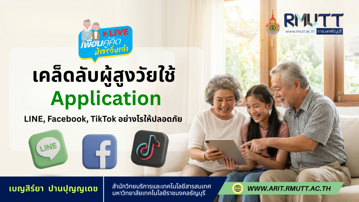 เพื่อนคู่คิด มิตรวัยเก๋า: เคล็ดลับผู้สูงวัยใช้แอปฯ LINE, Facebook, TikTok อย่างไรให้ปลอดภัย