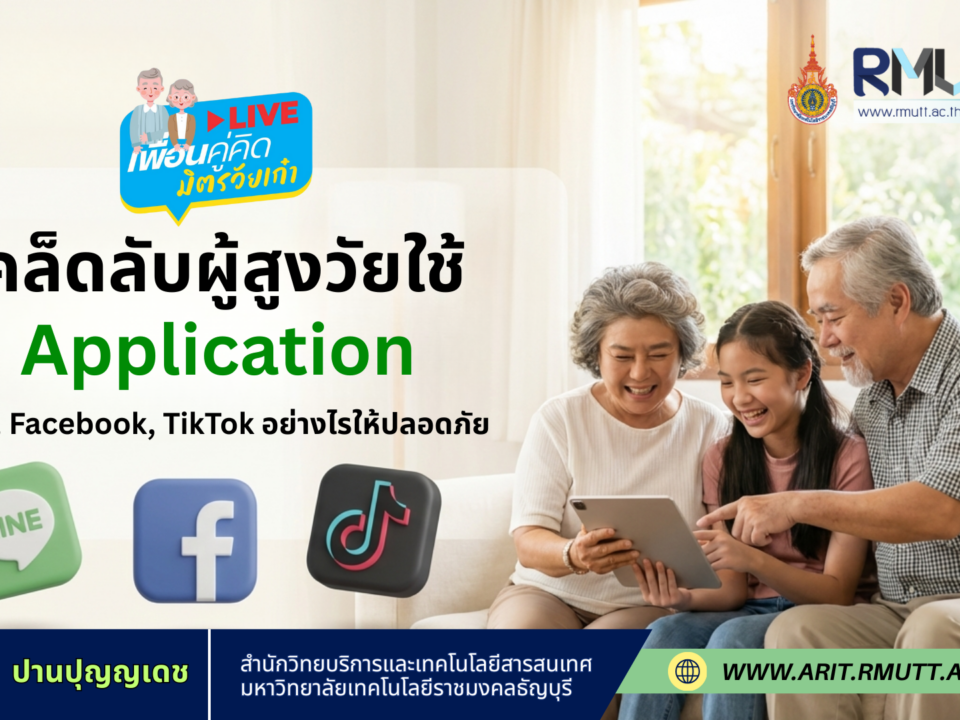 เพื่อนคู่คิด มิตรวัยเก๋า: เคล็ดลับผู้สูงวัยใช้แอปฯ LINE, Facebook, TikTok อย่างไรให้ปลอดภัย