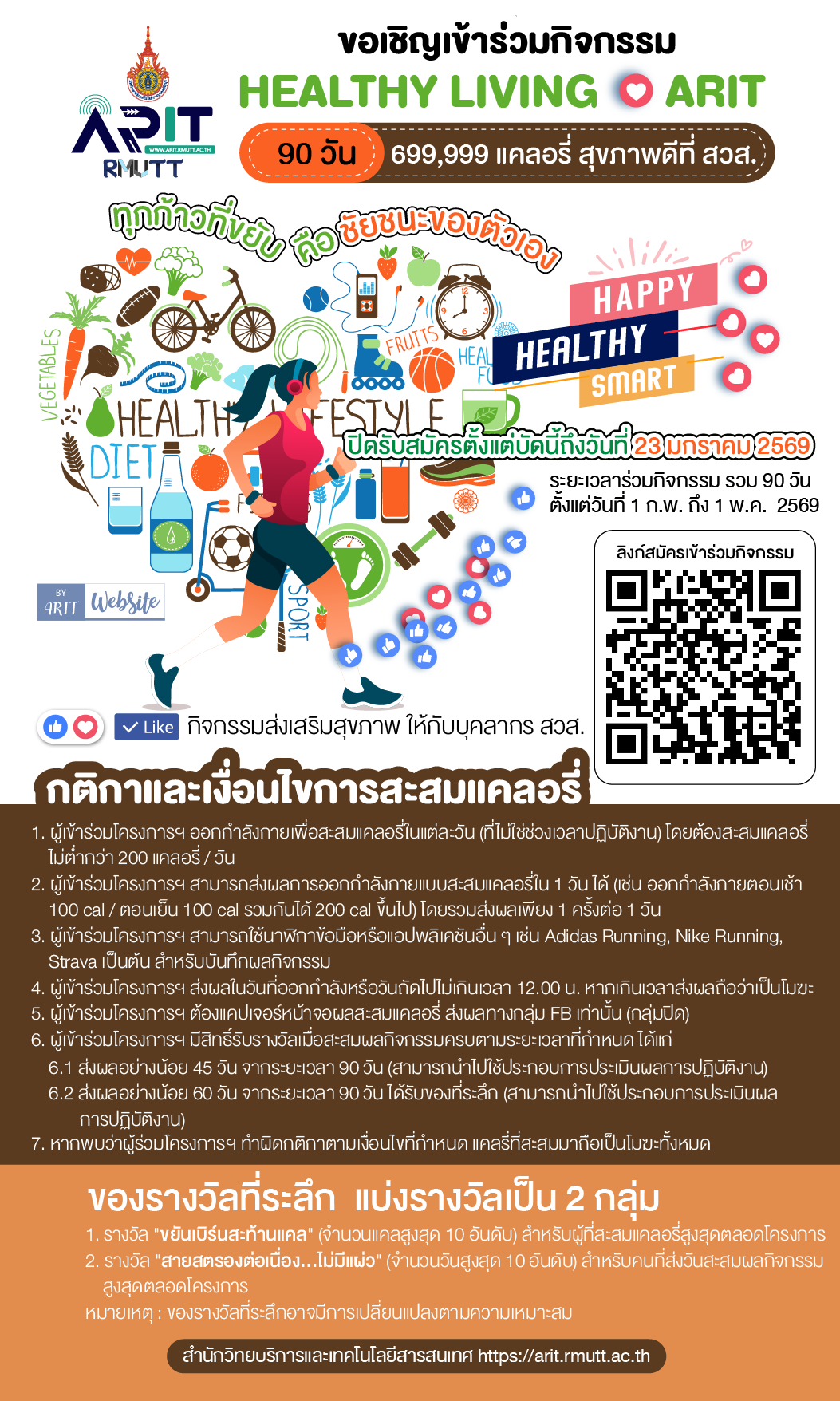 เปิดรับสมัครเข้าร่วมกิจกรรม Healthy Living♥ARIT 90 วัน 699,999 แคลอรี่ สุขภาพดีที่ สวส. ประจำปี 2569