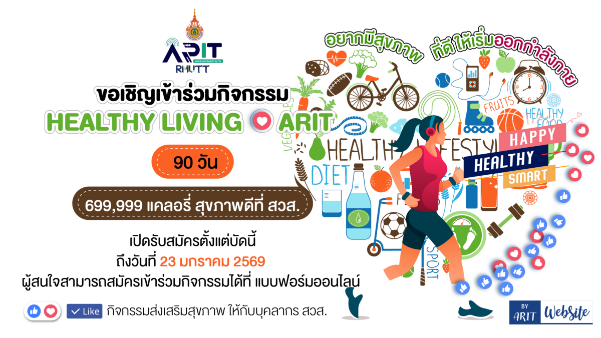 เปิดรับสมัครเข้าร่วมกิจกรรม Healthy Living♥ARIT 90 วัน 699,999 แคลอรี่ สุขภาพดีที่ สวส. ประจำปี 2569