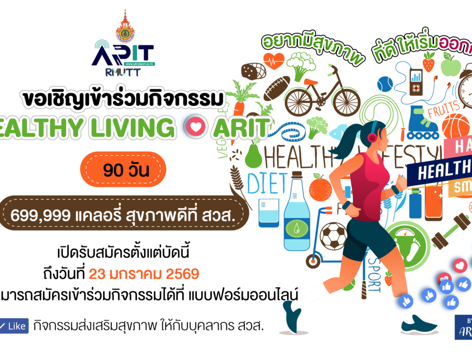 เปิดรับสมัครเข้าร่วมกิจกรรม Healthy Living♥ARIT 90 วัน 699,999 แคลอรี่ สุขภาพดีที่ สวส. ประจำปี 2569