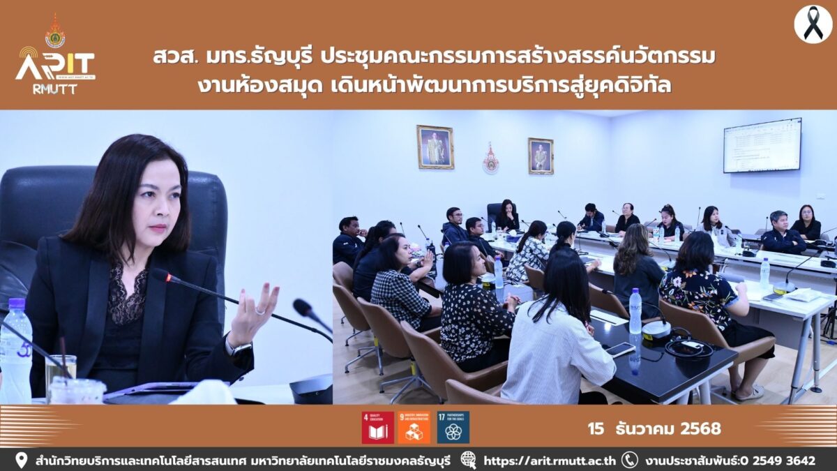 สวส. มทร.ธัญบุรี ขับเคลื่อนนวัตกรรมห้องสมุด สู่การเรียนรู้ยุคดิจิทัล