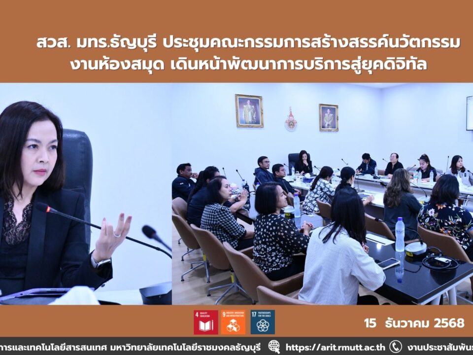 สวส. มทร.ธัญบุรี ขับเคลื่อนนวัตกรรมห้องสมุด สู่การเรียนรู้ยุคดิจิทัล