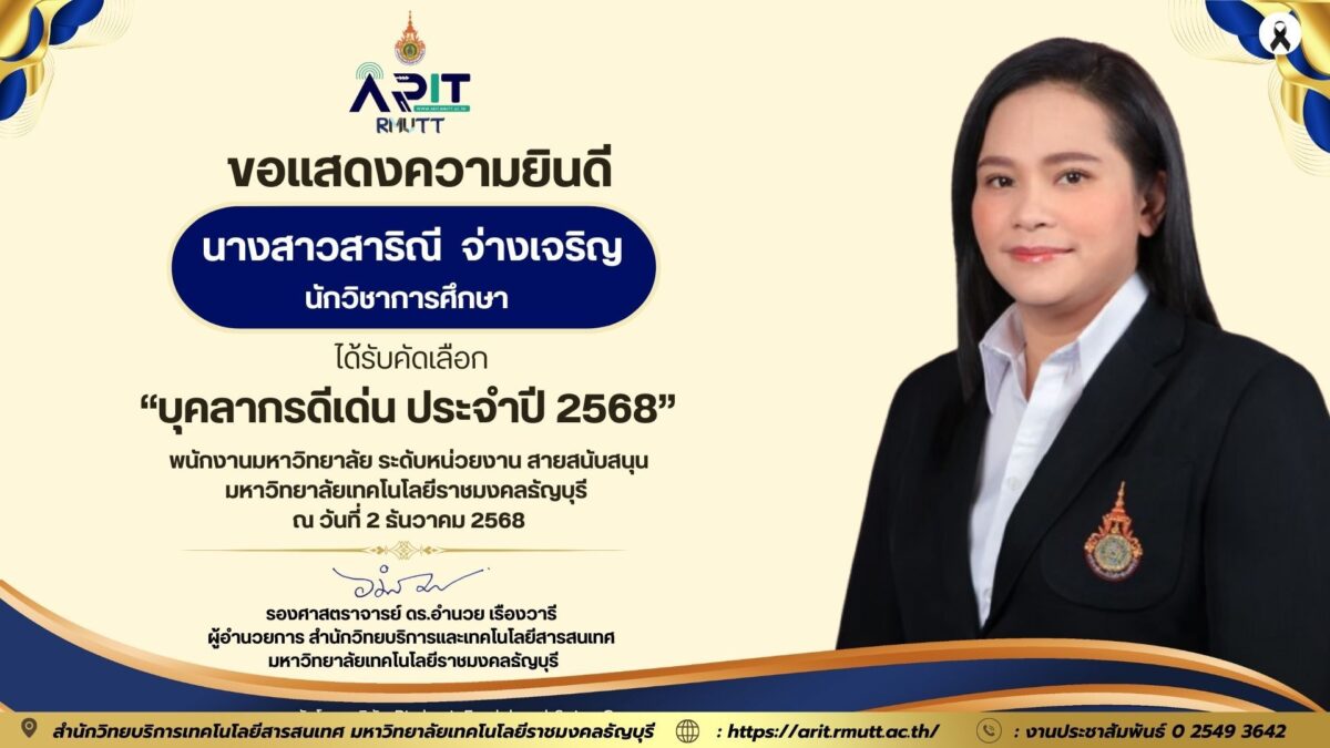 สำนักวิทยบริการฯ มทร.ธัญบุรี แสดงความยินดีกับ น.ส.สาริณี จ่างเจริญ นักวิชาการศึกษา ผู้ได้รับรางวัลบุคลากรดีเด่น ประจำปี 2568 สายสนับสนุนระดับหน่วยงาน