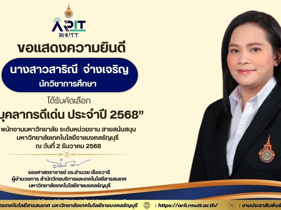สำนักวิทยบริการฯ มทร.ธัญบุรี แสดงความยินดีกับ น.ส.สาริณี จ่างเจริญ นักวิชาการศึกษา ผู้ได้รับรางวัลบุคลากรดีเด่น ประจำปี 2568 สายสนับสนุนระดับหน่วยงาน