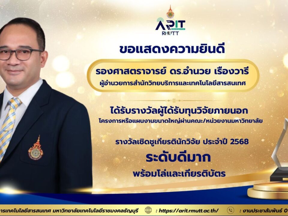 สำนักวิทยบริการฯ มทร.ธัญบุรี แสดงความยินดีกับ รศ.ดร.อำนวย เรืองวารี ผู้ได้รับรางวัลเชิดชูเกียรตินักวิจัย ปี 2568 ระดับดีมาก พร้อมโล่และเกียรติบัตร