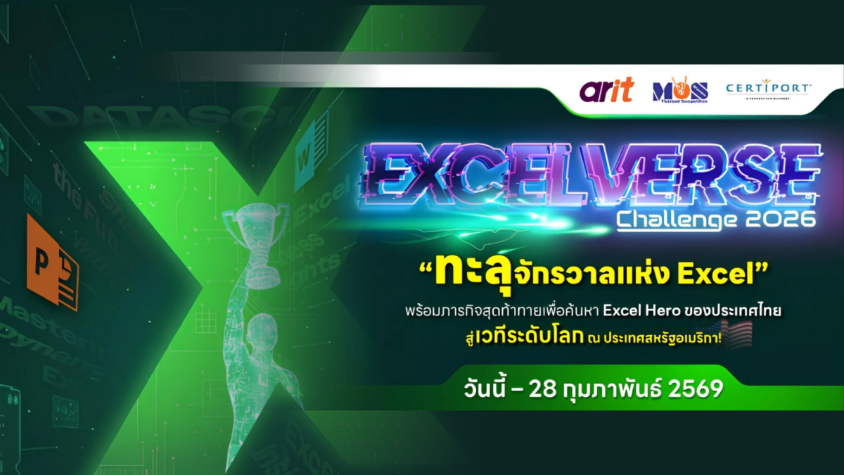 ARITเปิดสังเวียนเดือด! ท้าประลองความไวในจักรวาลข้อมูลกับโครงการ “MOS Olympic Excelverse Challenge 2026” เฟ้นหา Excel Hero ตัวแทนเด็กไทย บินลัดฟ้าชิงแชมป์โลกที่สหรัฐอเมริกา
