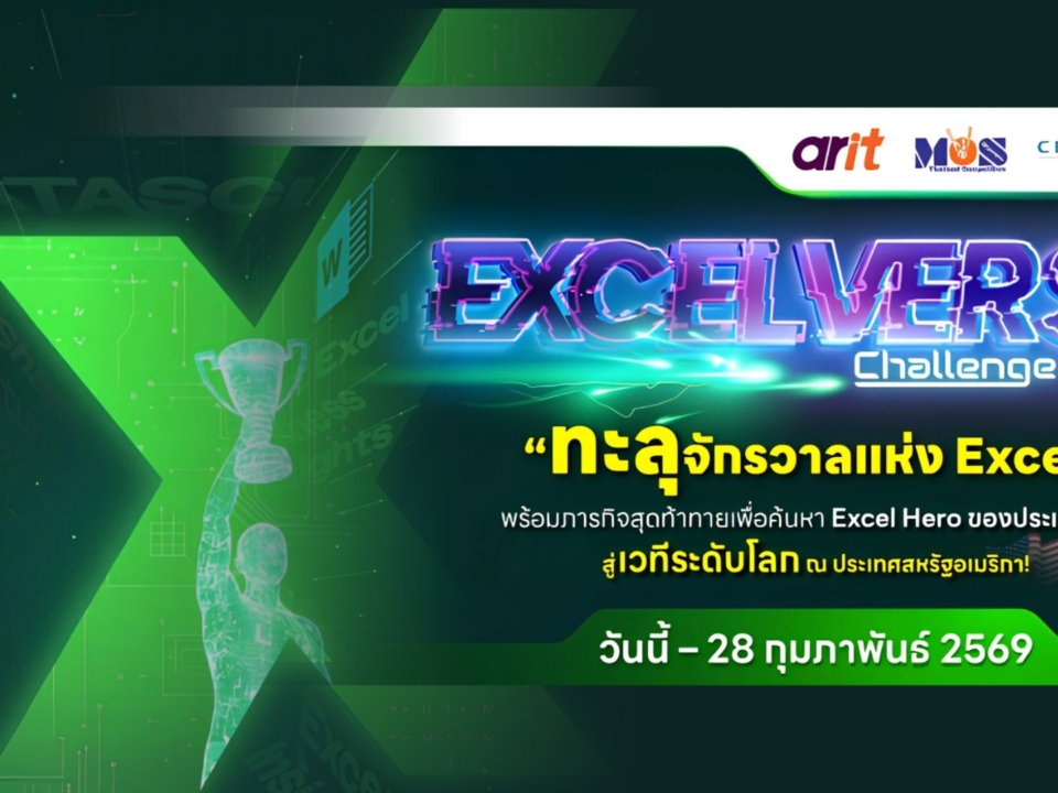 ARITเปิดสังเวียนเดือด! ท้าประลองความไวในจักรวาลข้อมูลกับโครงการ “MOS Olympic Excelverse Challenge 2026” เฟ้นหา Excel Hero ตัวแทนเด็กไทย บินลัดฟ้าชิงแชมป์โลกที่สหรัฐอเมริกา