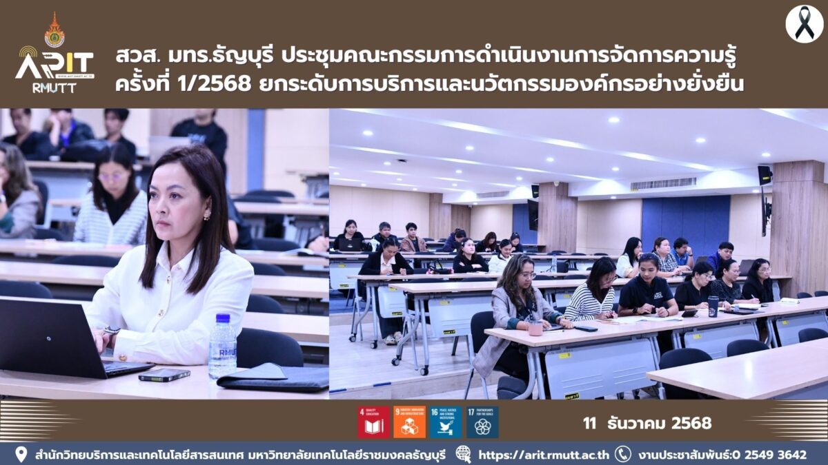 สวส. มทร.ธัญบุรี ประชุมคณะกรรมการดำเนินงานการจัดการความรู้ ครั้งที่ 1/2568 ยกระดับการบริการและนวัตกรรมองค์กรอย่างยั่งยืน