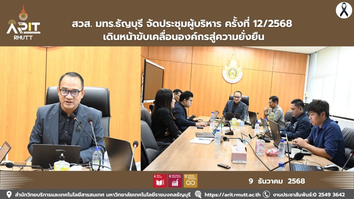 สวส. มทร.ธัญบุรี จัดประชุมผู้บริหาร ครั้งที่ 12/2568 เดินหน้าขับเคลื่อนองค์กรสู่ความยั่งยืน