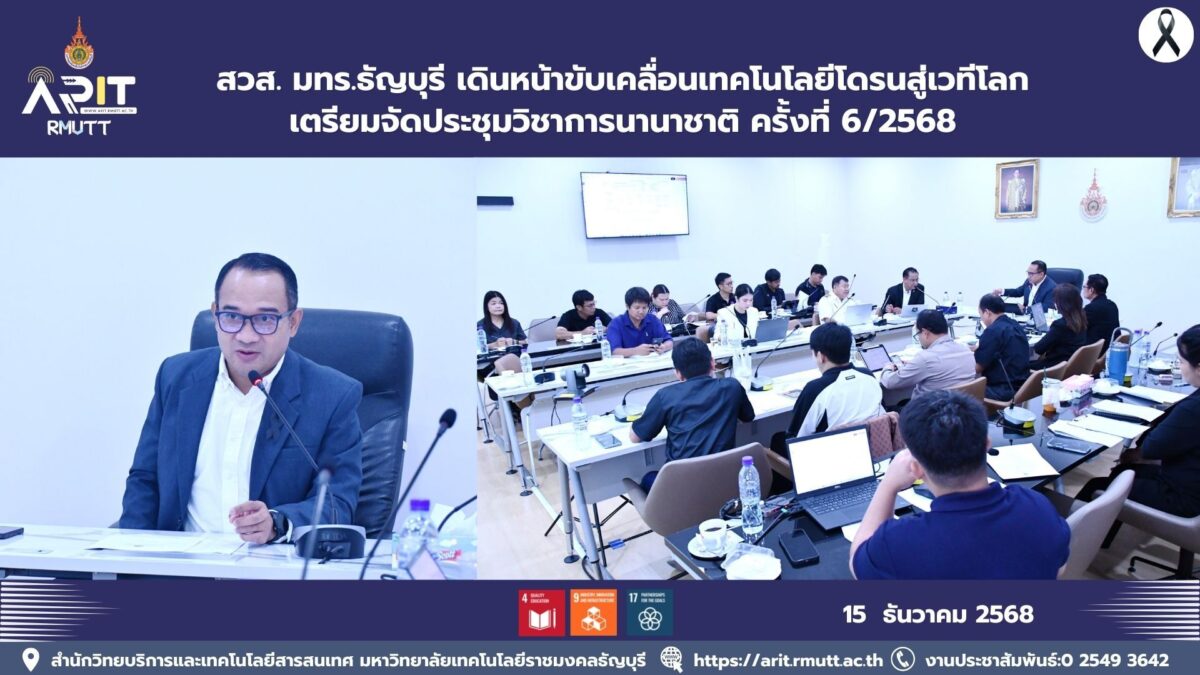 สวส. มทร.ธัญบุรี เดินหน้าขับเคลื่อนเทคโนโลยีโดรนสู่เวทีโลก เตรียมจัดประชุมวิชาการนานาชาติ ครั้งที่ 6/2568