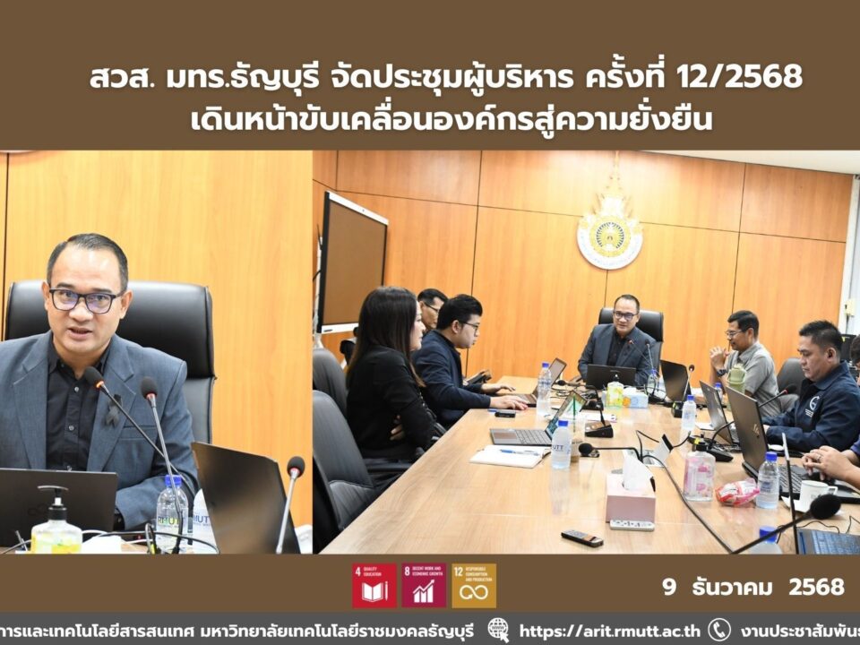 สวส. มทร.ธัญบุรี จัดประชุมผู้บริหาร ครั้งที่ 12/2568 เดินหน้าขับเคลื่อนองค์กรสู่ความยั่งยืน