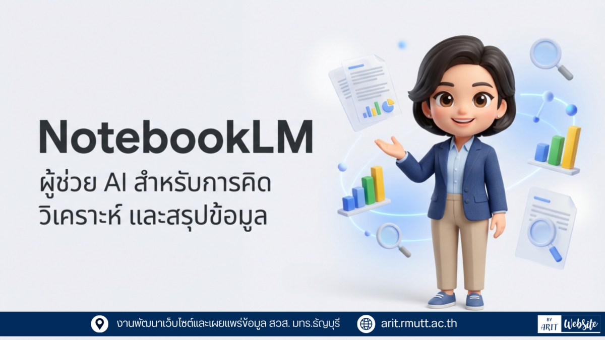รู้จัก NotebookLM ผู้ช่วยอัจฉริยะสำหรับการเรียนรู้และการทำงาน