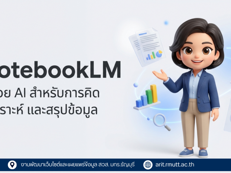รู้จัก NotebookLM ผู้ช่วยอัจฉริยะสำหรับการเรียนรู้และการทำงาน
