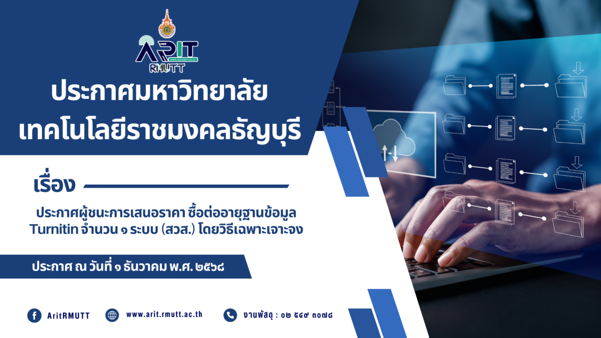 ประกาศ เรื่อง ประกาศผู้ชนะการเสนอราคา ซื้อต่ออายุฐานข้อมูล Turnitin จำนวน ๑ ระบบ (สวส.) โดยวิธีเฉพาะเจาะจง