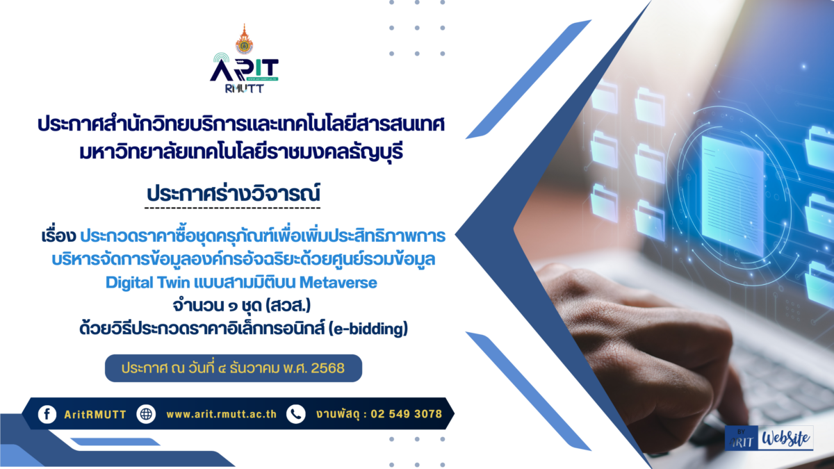ประกาศร่างประชาวิจารณ์ เรื่อง ประกวดราคาซื้อชุดครุภัณฑ์เพื่อเพิ่มประสิทธิภาพการบริหารจัดการข้อมูลองค์กรอัจฉริยะด้วยศูนย์รวมข้อมูล Digital Twin แบบสามมิติบน Metaverse จำนวน ๑ ชุด (สวส.) ด้วยวิธีประกวดราคาอิเล็กทรอนิกส์ (e-bidding)