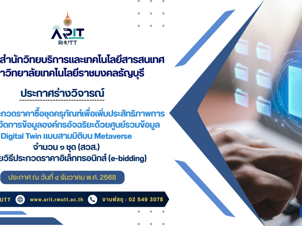 ประกาศร่างประชาวิจารณ์ เรื่อง ประกวดราคาซื้อชุดครุภัณฑ์เพื่อเพิ่มประสิทธิภาพการบริหารจัดการข้อมูลองค์กรอัจฉริยะด้วยศูนย์รวมข้อมูล Digital Twin แบบสามมิติบน Metaverse จำนวน ๑ ชุด (สวส.) ด้วยวิธีประกวดราคาอิเล็กทรอนิกส์ (e-bidding)