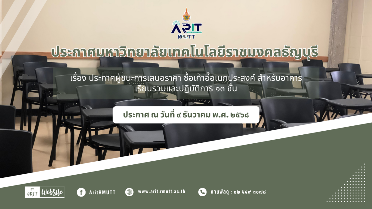 ประกาศ เรื่อง ประกาศผู้ชนะการเสนอราคา ซื้อเก้าอี้อเนกประสงค์ สำหรับอาคารเรียนรวมและปฏิบัติการ ๑๓ ชั้น จำนวน ๑๕๐ ตัว (สวส.) โดยวิธีเฉพาะเจาะจง