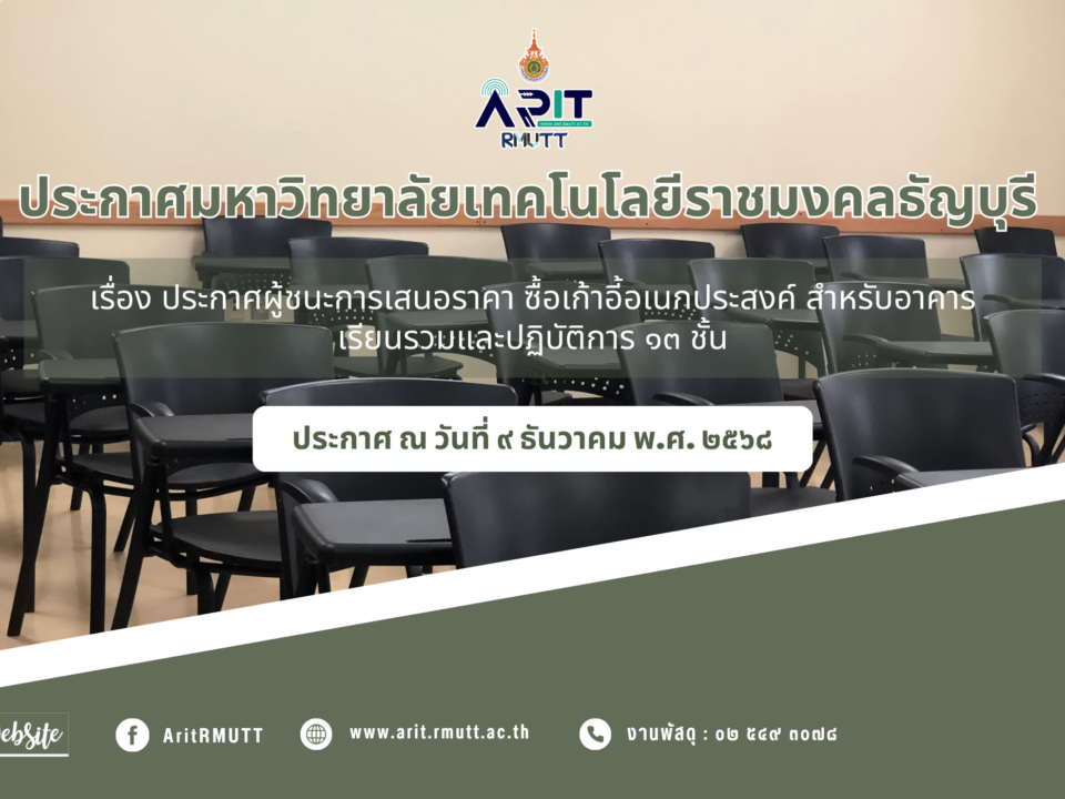 ประกาศ เรื่อง ประกาศผู้ชนะการเสนอราคา ซื้อเก้าอี้อเนกประสงค์ สำหรับอาคารเรียนรวมและปฏิบัติการ ๑๓ ชั้น จำนวน ๑๕๐ ตัว (สวส.) โดยวิธีเฉพาะเจาะจง